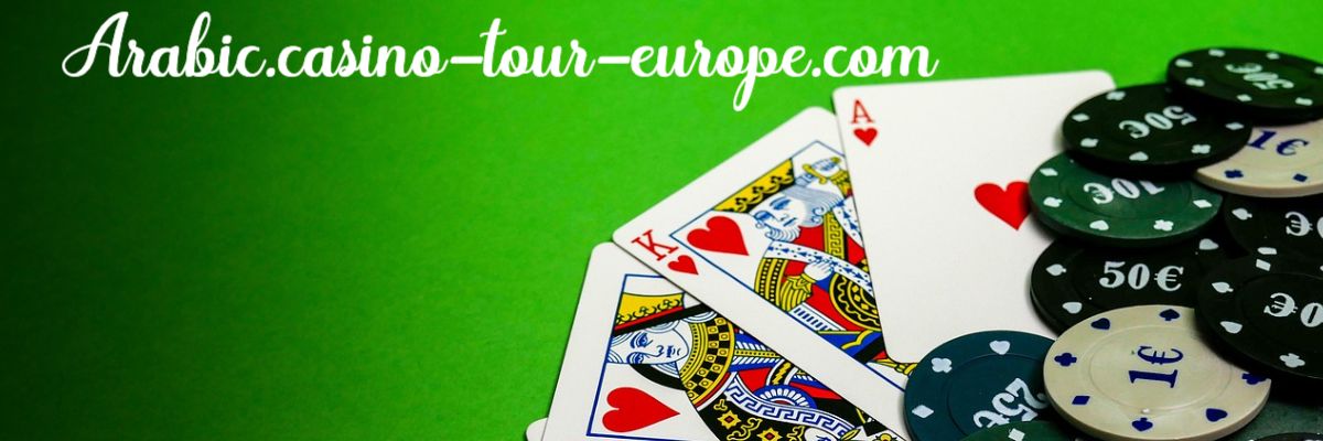 arabic.casino-tour-europe.com
